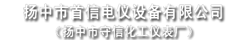 揚(yáng)中市首信電儀設(shè)備有限公司